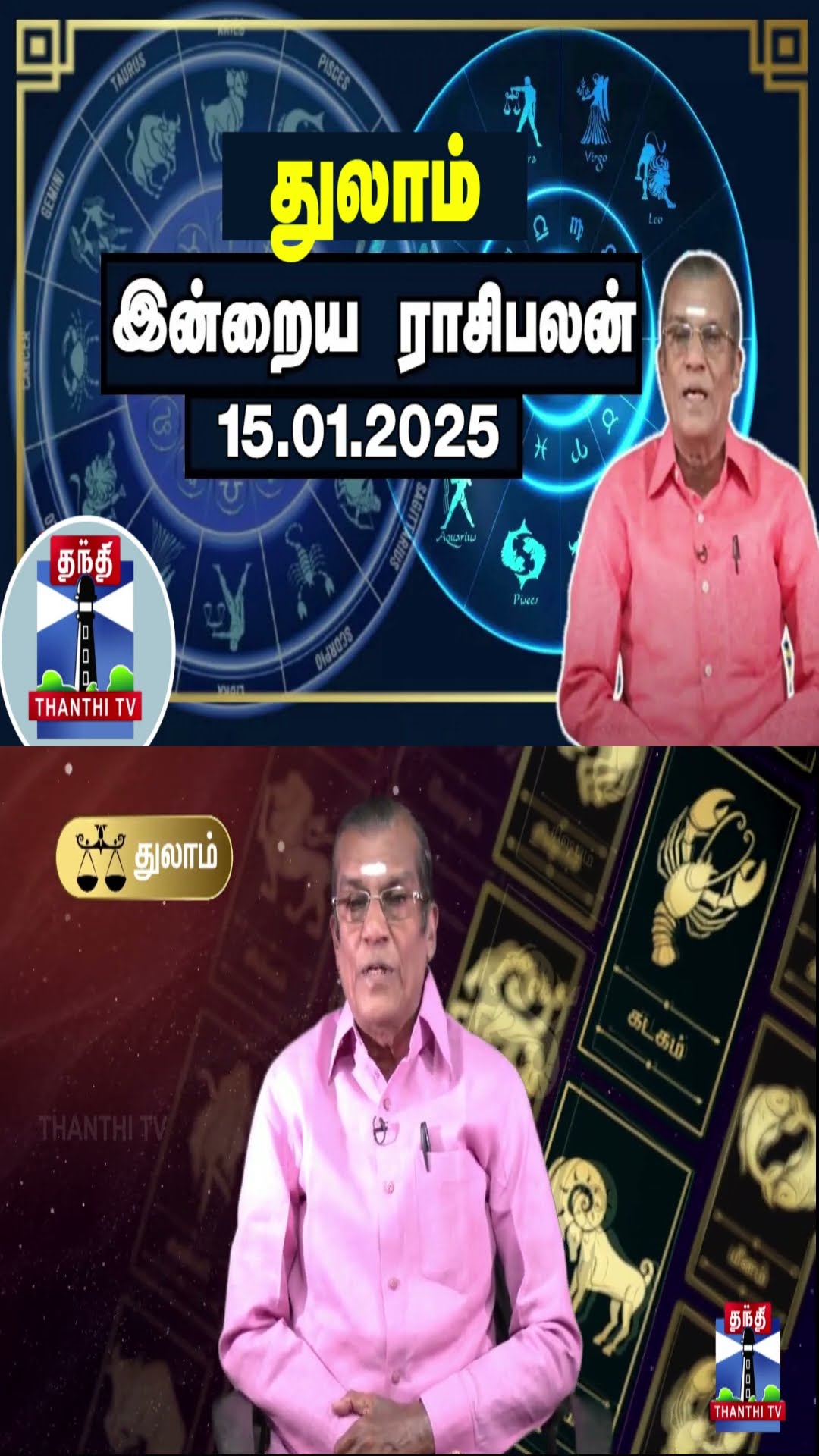 துலாம் இன்றைய ராசிபலன் - 15.01.2025 | Indraya Raasipalan | ஜோதிடர் சிவல்புரி சிங்காரம்