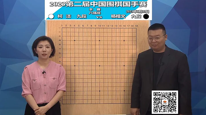 2023年6月30日天元围棋解说第二届中国围棋国手赛8强 柯洁 vs 杨楷文(周睿羊、王锐) - 天天要闻