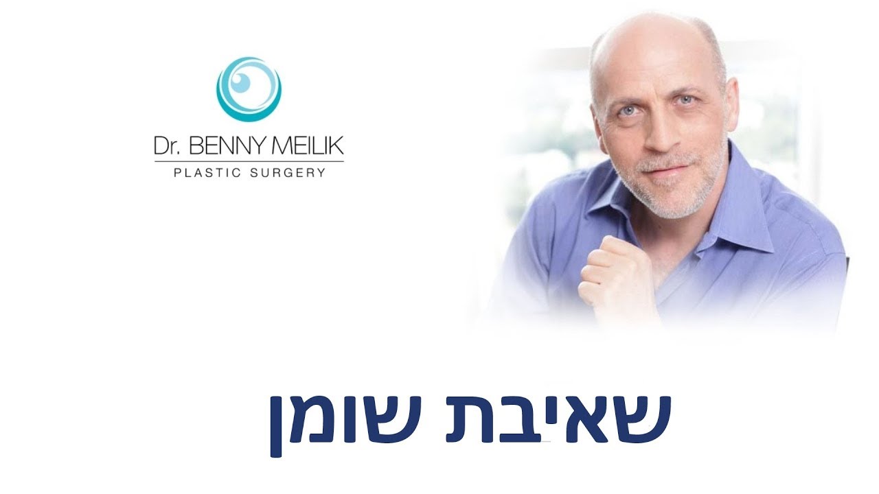 ניתוח שאיבת שומן - שאלות ותשובות- ד