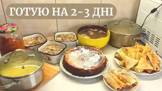 Кулінарний влог // ГОТУЮ НА 2-3 ДНІ // МЕНЮ на пару днів