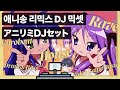 [DJ Mix] 신나는 애니송 리믹스 ♬ Anime Remix DJ Set / アニソンリミックスDJセット (mondaystudio @ Heatwave Hijack 2021)