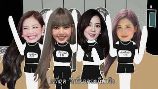 เรื่องราวกว่าจะมาเป็น BlackPink