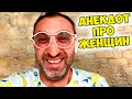 Одесский Юмор: Анекдот про Творческих Женщин и Стендале