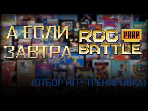 Видео: А если завтра RGG Battle? (Тренируем всякое разное)