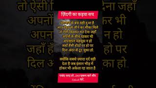 कड़वा है… लेकिन यही सच्चाई है! #motivation #viral #status #inspiration#shorts#trending#video