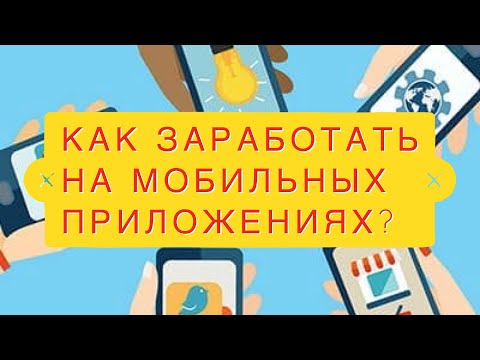 Бизнес на создании мобильных 📱 приложений. Сколько зарабатывают Мобильные Приложения!@user-wy6ig1cf8s