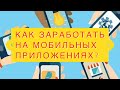 Бизнес на создании мобильных 📱 приложений. Сколько зарабатывают Мобильные Приложения!@Бизнес вектор