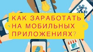 Бизнес на создании мобильных 📱 приложений. Сколько зарабатывают Мобильные Приложения!@user-wy6ig1cf8s screenshot 3