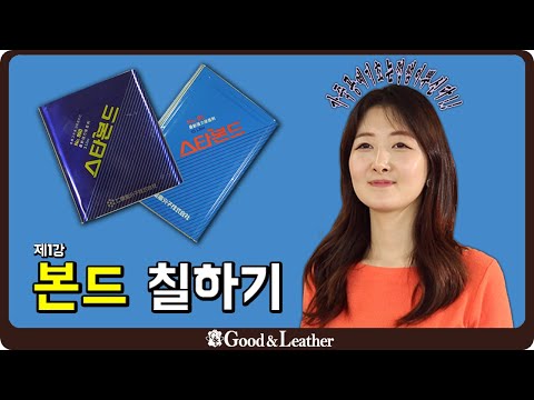 [가죽공예 이론강의]제1강 본드칠하기  leathercraft skill