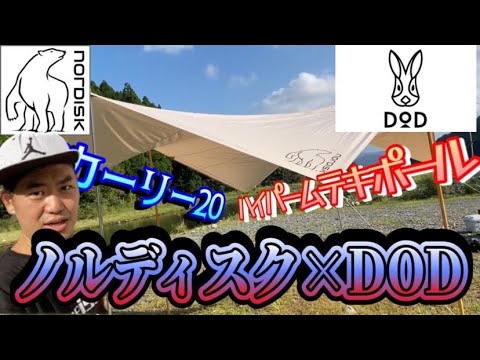 タープ設営】Kari20(nordisk)をハイパームテキポール(DOD)を使っ