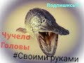 Чучело из головы: Трофейной щуки своими руками.