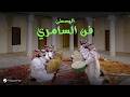 Bimol Choir As Samiri Central Region Lyrics Video 2026 كورال بيمول فن السامري الوسطى