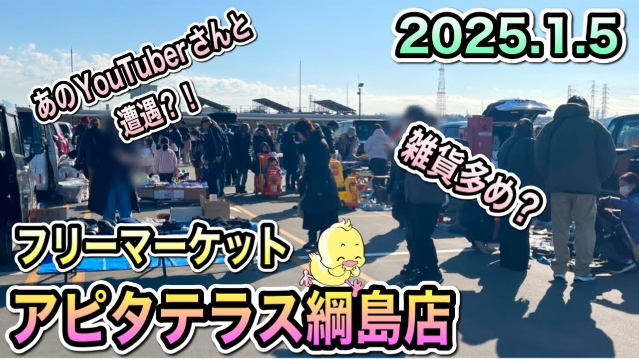 【初めて来ました！】アピタテラス綱島店にて開催されたフリマに行ったらまさかの方と遭遇？！