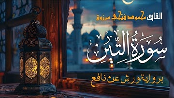 سورة التين برواية ورش عن نافع | بصوت القارئ محمود فتحي مرزوق | Surah At-Tin