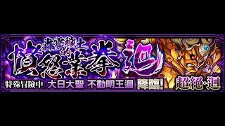 【TIK LEE】不動明王迴【 怪物彈珠Monster Strike モンスト】 