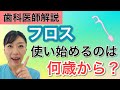 【もう迷わない！】フロスを使い始める時期と意識すべき3つのポイント