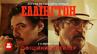 Еддінгтон | офіційний український трейлер