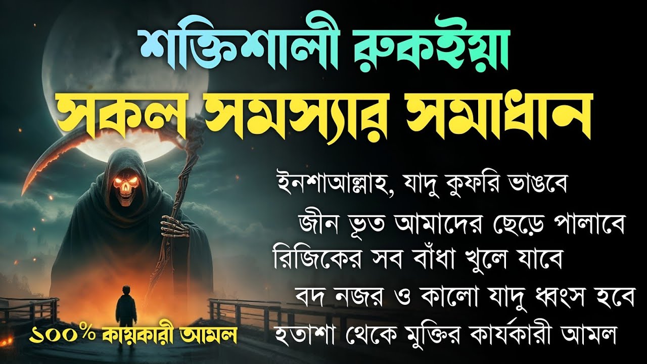শক্তিশালী রুকাইয়া আয়াত | জ্বীন, ভূত, যাদু ও বদ নজর থেকে মুক্তি | Powerful Ruqyah Ayat