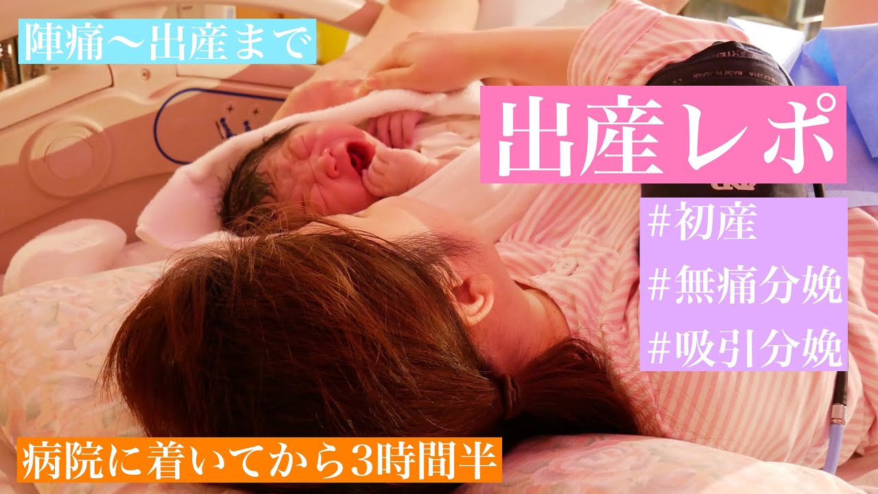 出産動画 初産 病院に着いてから3時間半で出産 無痛分娩 吸引分娩 Youtube 出産動画 初産 病院に着いてから3時間半で出産 無痛分娩 吸引分娩 Youtube