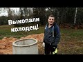 Ура, нам выкопали колодец !