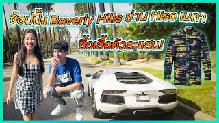 ช้อปปิ้ง Beverly Hills ย่าน HISO สหรัฐอเมริกา ซื้อเสื้อตัวละเเสน l [Nickynachat]