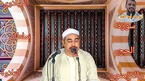 الطبلاوي سلطان التلاوة من روائع سورة الحج والمؤمنون من روائع التسجيلات الاذاعيه النادره