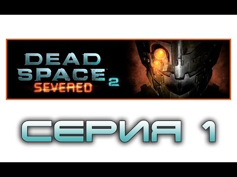 Видео: Купи от Dead Space DLC в четвъртък