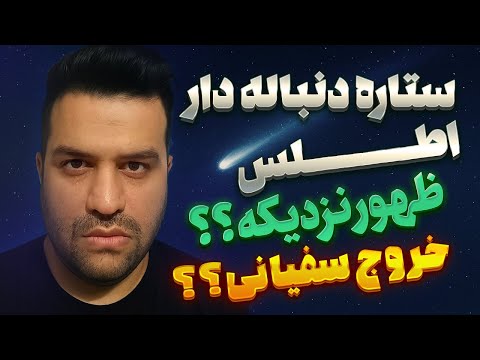 ظهور نزدیکه راز بزرگ شیعه ستاره دنباله دار اطلس
