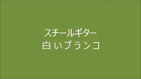 白いブランコ