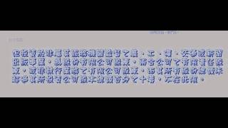 59公務員服務法_890719版(龜速朗讀)