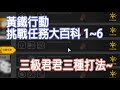 【明日方舟】 黃鐵行動 挑戰任務大百科 1~6 三級君君三種打法 低配~ || 柚子攻略~Arknights