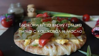 Бърза и лесна закуска - гръцка питка с кашкавал и яйца