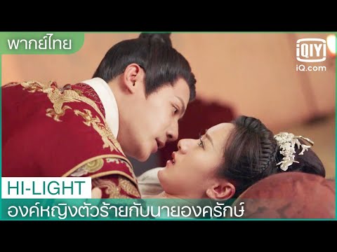 พากย์ไทย:ท่านไม่เคยบอกอะไรข้าเลย | องค์หญิงตัวร้ายกับนายองครักษ์ EP.18 | iQiyi Thailand