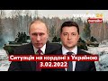 ⚡️ЩО ВІДБУВАЄТЬСЯ НА КОРДОНІ УКРАЇНИ З РОСІЄЮ ПРЯМО ЗАРАЗ. Останні новини / 3.02.2022 - Україна 24