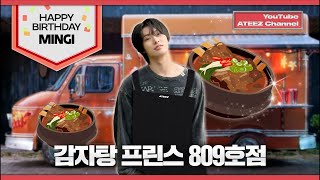 ATEEZ(에이티즈) 민기 | 감자탕 프린스 809호점 ????‍????????
