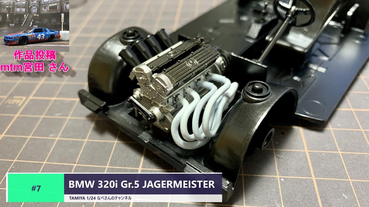7 BMW 320i Gr.5 JAGERMEISTER（エンジン） TAMIYA 1/24 イェーガー 