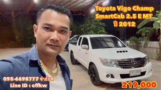 รถมือสองราคาถูก Toyota Vigo Champ SmartCab 2.5 E MT ปี 2012 ราคา 219,000 บาท