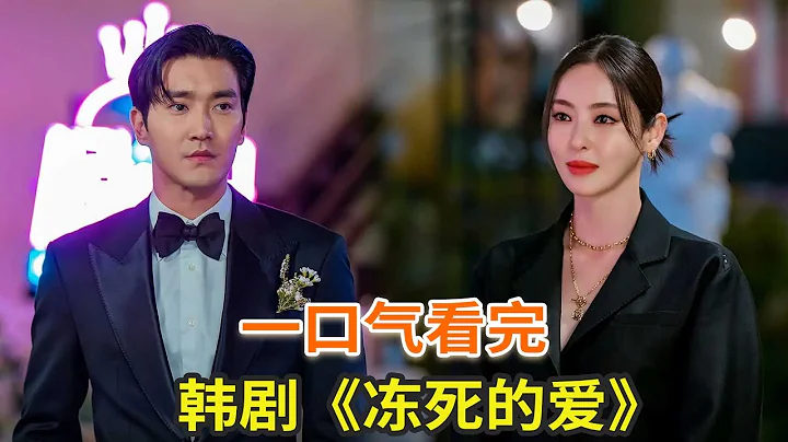 韓劇《凍死的愛情》一口氣看完，誰說大齡男女的愛情不浪漫 - 天天要聞