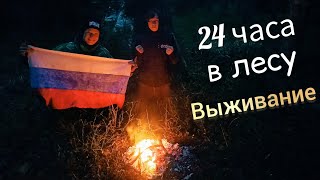 Выживание 24 часа! Тверской лес. Свиные стейки! Шалаш из брёвен!