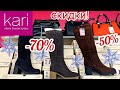 МАГАЗИН👢ОБУВИ КАРИ ШИКАРНАЯ РАСПРОДАЖА! ЗИМНИЕ НОВИНКИ 2019/АКЦИИ СКИДКИ В KARI. ОБУВЬ Pierre Cardin