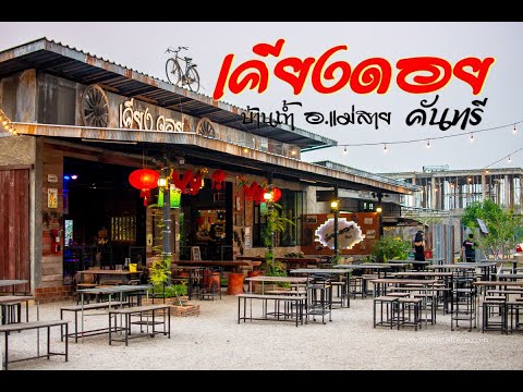 สวนอาหารเคียงดอยคันทรี @แม่สาย