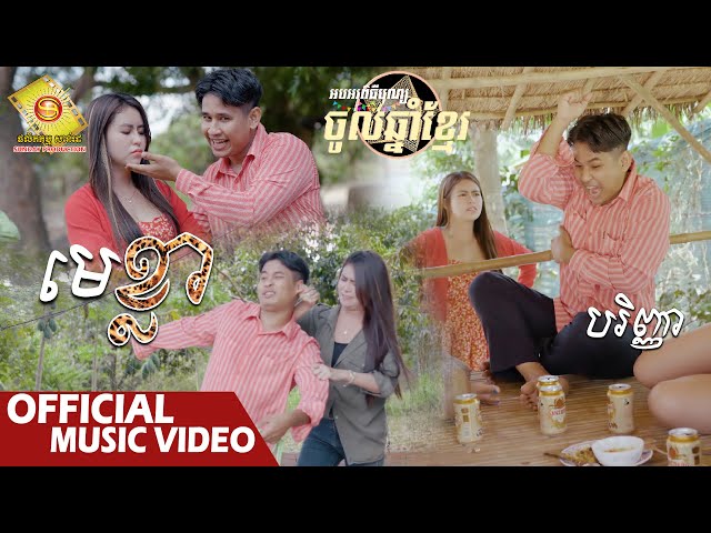 មេខ្លា​ -  បរិញ្ញា  ( Official Lyric VIDEO )