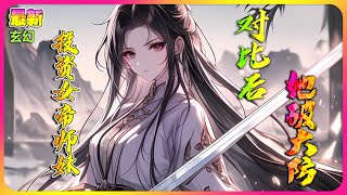 【连载】🔥《投资女帝师妹，对比后她破大防》拒绝修炼，我靠喝酒摆烂成仙帝！#穿越 #修仙 #玄幻