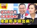 老公出軌夫妻各得「這些病」？！家庭關係積出病？醫師也無解！醫師好辣 2018.01.30 一刀未剪版 EP478 劉雨柔 陳保仁