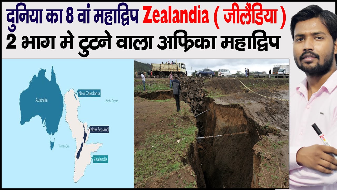 आठवां महाद्वीप, जीलैंडिया? | 8th Continent? It’s called Zealandia | Khan GS Research Centre