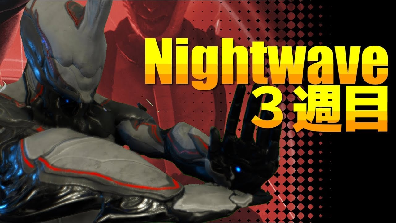 Warframe Nightwave サターンシックスの狼 3週目課題の内容 Youtube