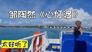 邹陶然《心灯渡》清澈见底嗓音，穿透灵魂，一开口就深深吸引