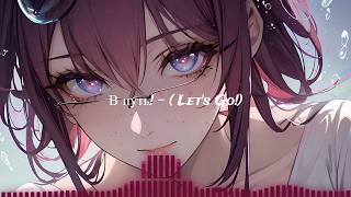 (REMIX SOVIET SONGS)  🇷🇺 В путь! - (Let's Go!) — Nightcore Orchestral Disco | K-pAI | Full remix