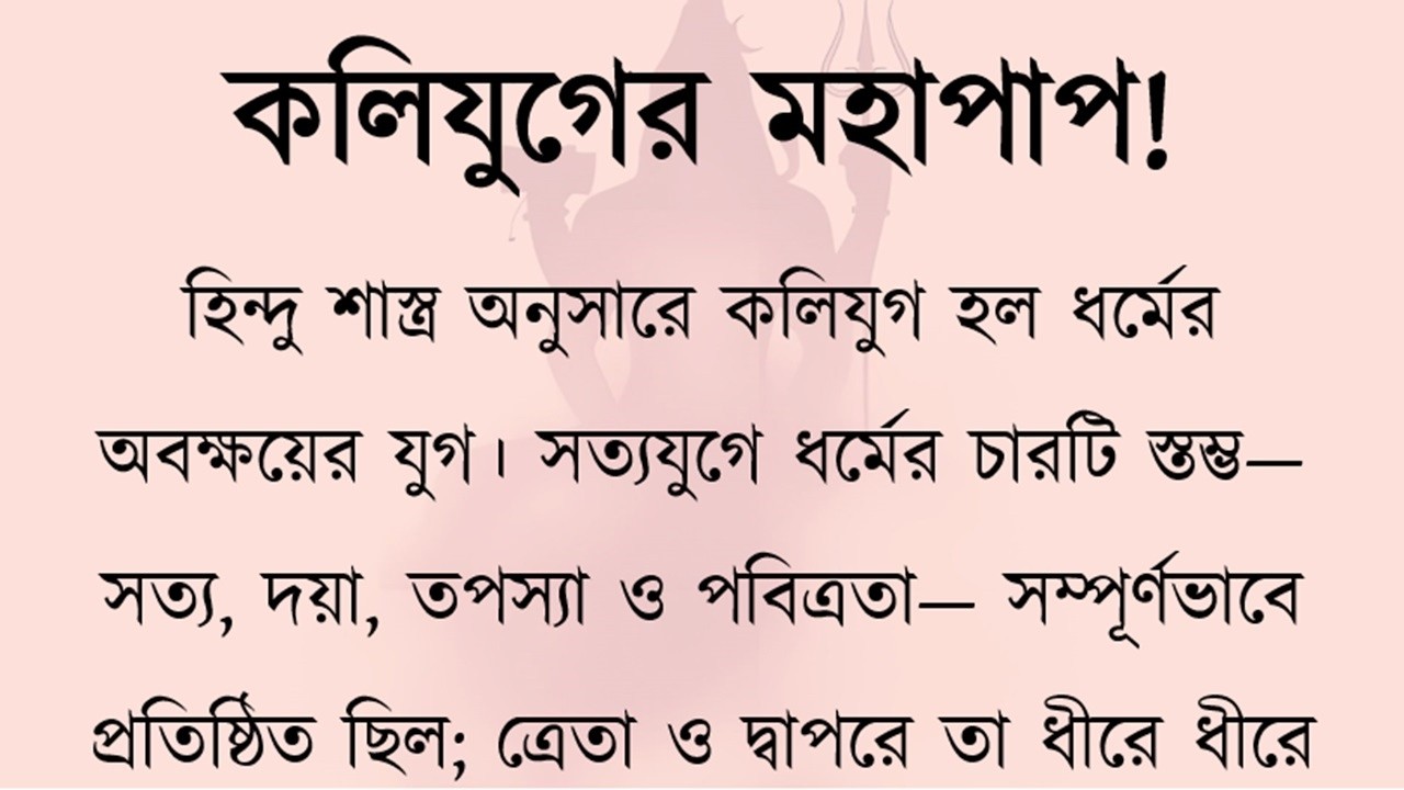 কলিযুগের সবচেয়ে বড় পাপ কী? | Koliyug Truth Revealed | What Krishna Said in Bhagavad Gita