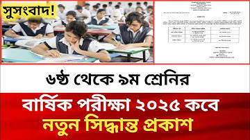 ৬ষ্ঠ থেকে ৯ম শ্রেনির বার্ষিক পরীক্ষা ২০২৫ সুসংবাদ! | class 6 to 9 update news